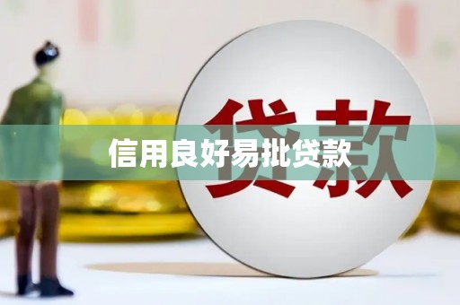 攸县信用良好易批贷款