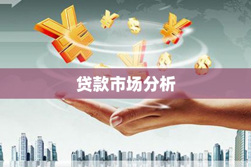 攸县贷款市场分析