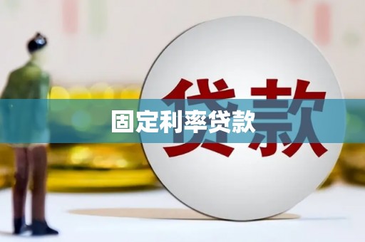 攸县固定利率贷款