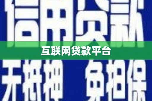 攸县互联网贷款平台
