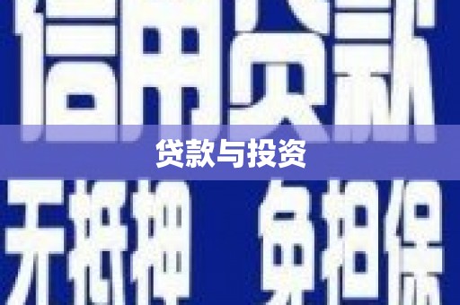 攸县贷款与投资