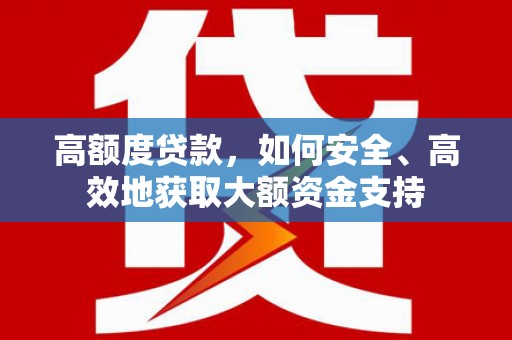 攸县高额度贷款，如何安全、高效地获取大额资金支持