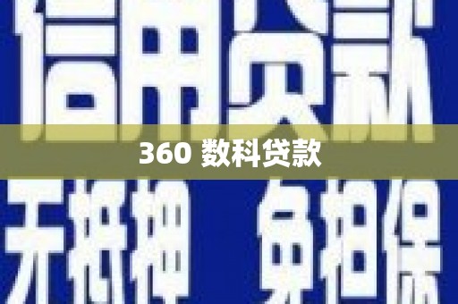 攸县360 数科贷款