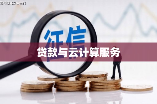 攸县贷款与云计算服务