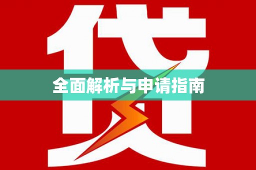 攸县全面解析与申请指南