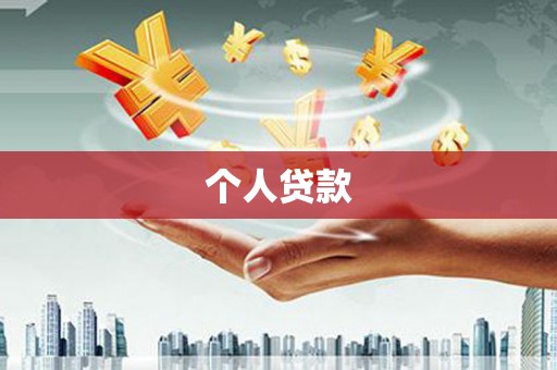 攸县个人贷款