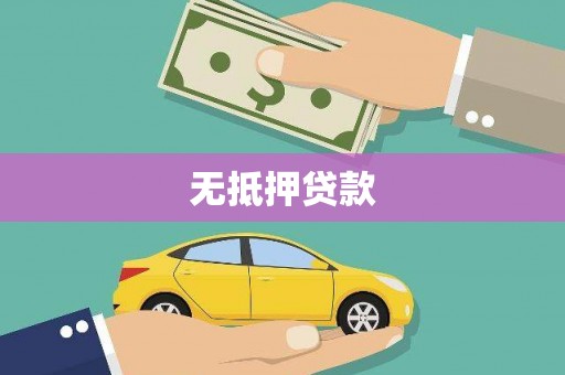 攸县无抵押贷款