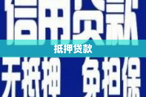 攸县抵押贷款