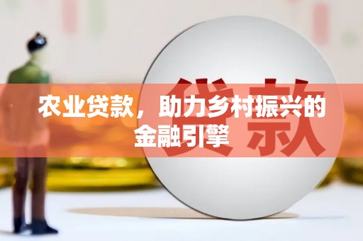 攸县农业贷款，助力乡村振兴的金融引擎