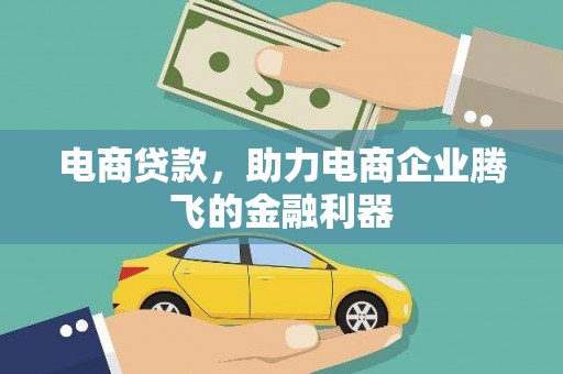 攸县电商贷款，助力电商企业腾飞的金融利器