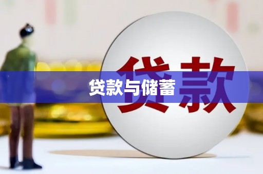 攸县贷款与储蓄
