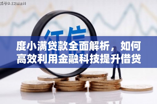 攸县度小满贷款全面解析，如何高效利用金融科技提升借贷体验