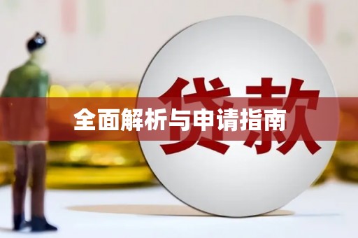 攸县全面解析与申请指南