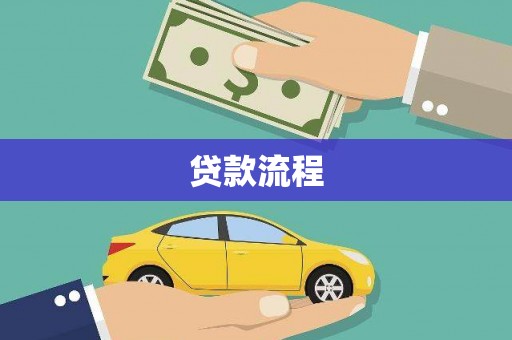 攸县贷款流程