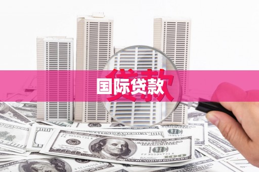 攸县国际贷款