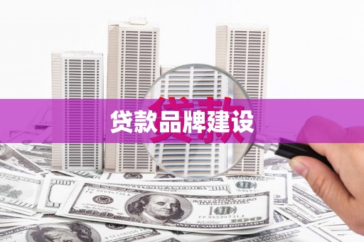 攸县贷款品牌建设