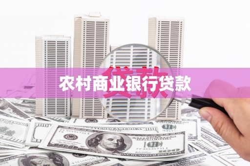 攸县农村商业银行贷款