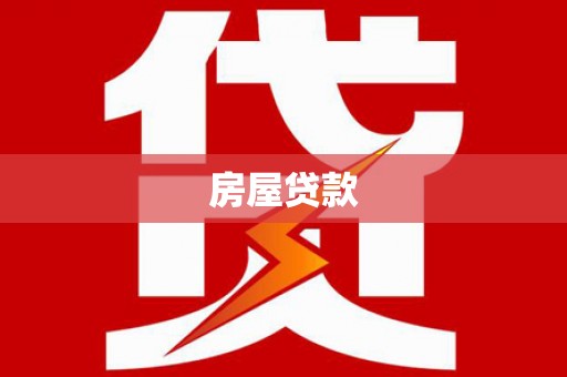 攸县房屋贷款