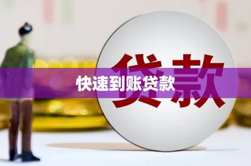 攸县快速到账贷款