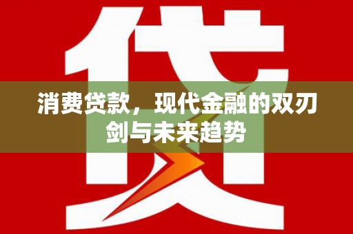攸县消费贷款，现代金融的双刃剑与未来趋势