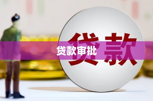 攸县贷款审批