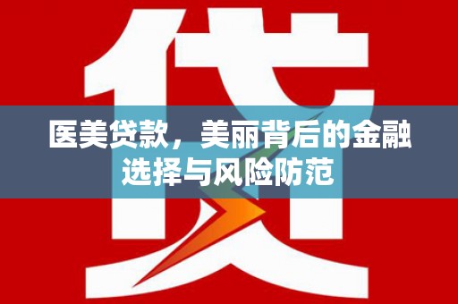 攸县医美贷款，美丽背后的金融选择与风险防范