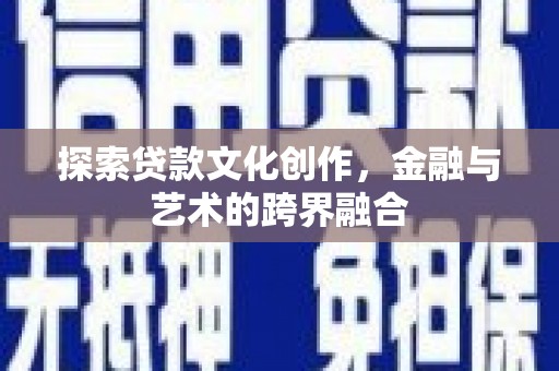 攸县探索贷款文化创作，金融与艺术的跨界融合