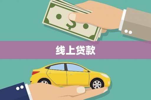 攸县线上贷款