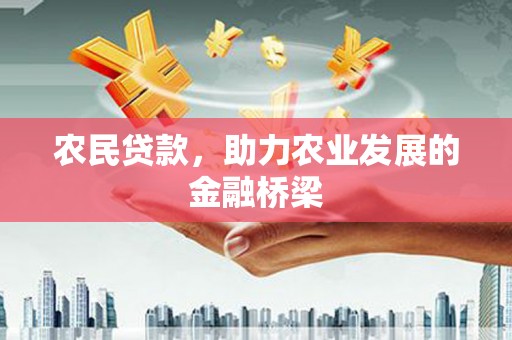 攸县农民贷款，助力农业发展的金融桥梁