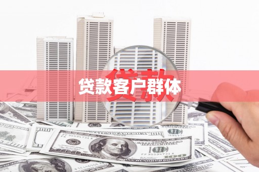 攸县贷款客户群体