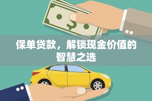攸县保单贷款，解锁现金价值的智慧之选