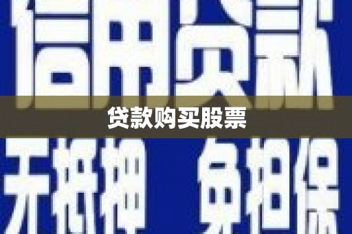 攸县贷款购买股票