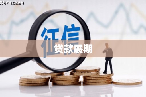 攸县贷款展期