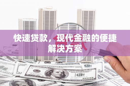 攸县快速贷款，现代金融的便捷解决方案