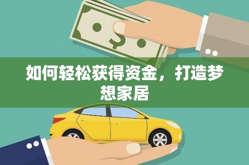 攸县如何轻松获得资金，打造梦想家居