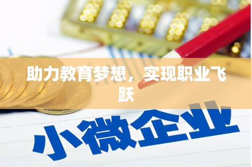攸县助力教育梦想，实现职业飞跃