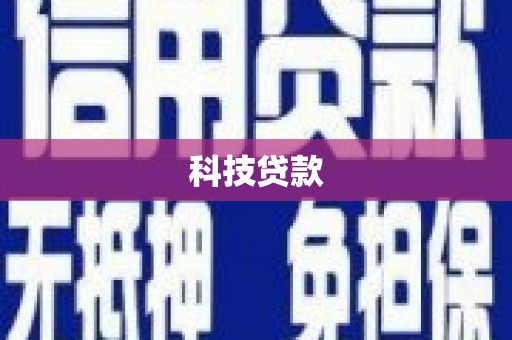 攸县科技贷款