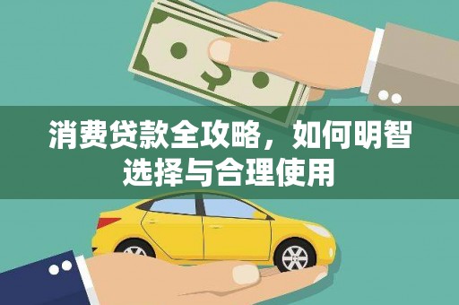 攸县消费贷款全攻略，如何明智选择与合理使用
