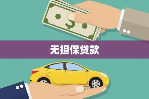 攸县无担保贷款