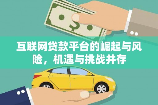 攸县互联网贷款平台的崛起与风险，机遇与挑战并存