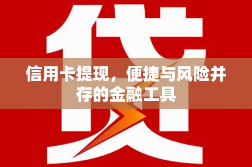 攸县信用卡提现，便捷与风险并存的金融工具