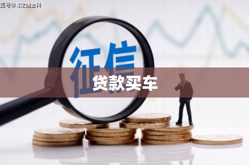 攸县贷款买车