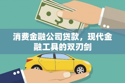 攸县消费金融公司贷款，现代金融工具的双刃剑