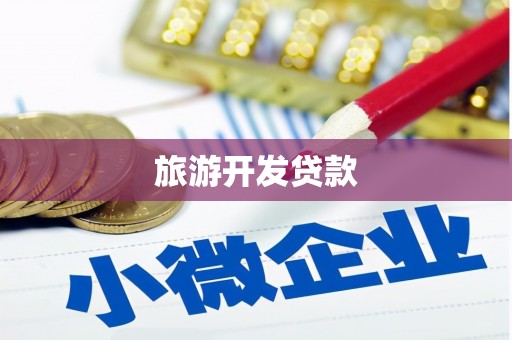 攸县旅游开发贷款