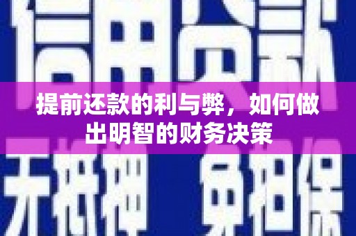 攸县提前还款的利与弊，如何做出明智的财务决策