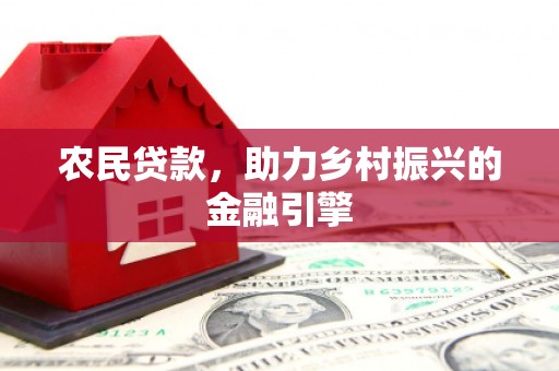攸县农民贷款，助力乡村振兴的金融引擎