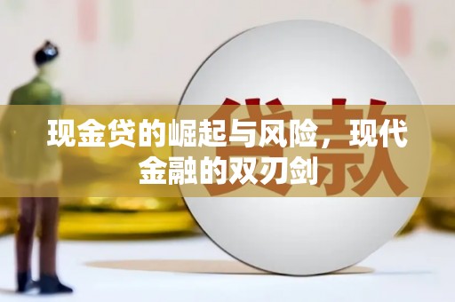 攸县现金贷的崛起与风险，现代金融的双刃剑