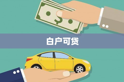 攸县白户可贷