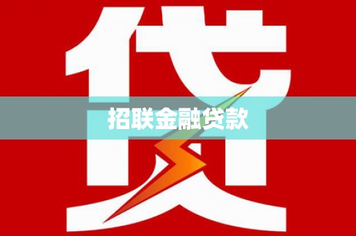 攸县招联金融贷款