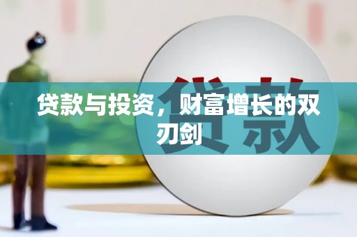 攸县贷款与投资，财富增长的双刃剑